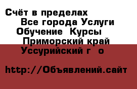 «Счёт в пределах 100» online - Все города Услуги » Обучение. Курсы   . Приморский край,Уссурийский г. о. 